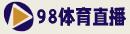98体育直播